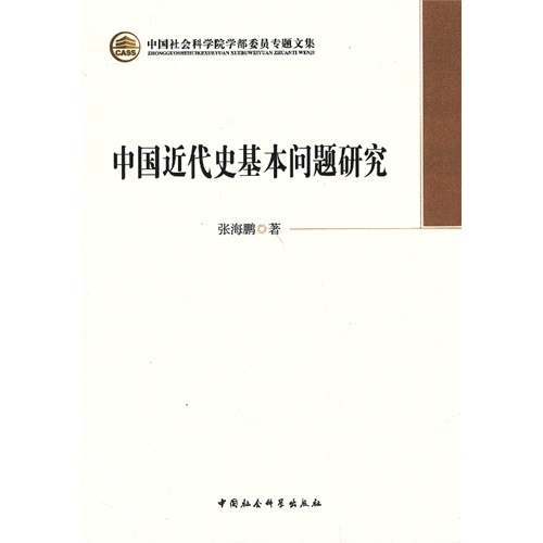 中国近代史基本问题研究-中国社会科学院学部委员专题文集