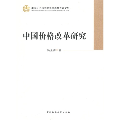 中国价格改革研究-中国社会科学院学部委员专题文集