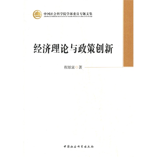 经济理论与政策创新-中国社会科学院学部委员专题文集