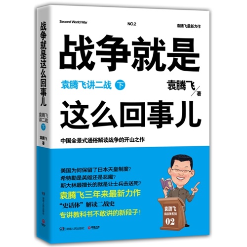 战争就是这么回事儿-袁腾飞讲二战-下