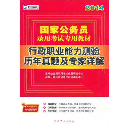 2014-行政职业能力测验历年真题及专家详解-国家公务员录用考试专用教材