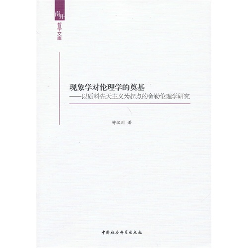 现象学对伦理学的奠基-以质料先天主义为起点的舍勒伦理学研究