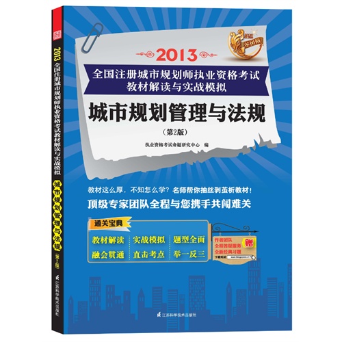 2013-城市规划管理与法规-城市规划管理与法规-全国注册城市规划师执业资格考试教材解读与实战模拟-(第2版)