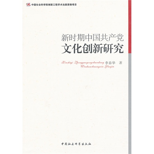 新时期中国共产党文化创新研究