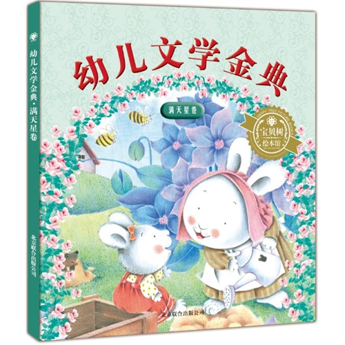 满天星卷-幼儿文学金典