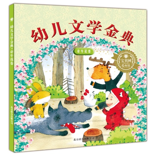 牵牛花卷-幼儿文学金典