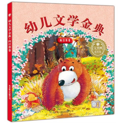 向日葵卷-幼儿文学金典