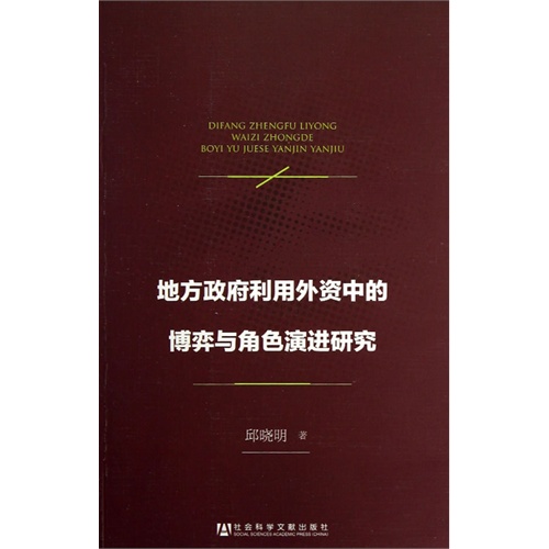 地方政府利用外资中的博弈角色演进研究