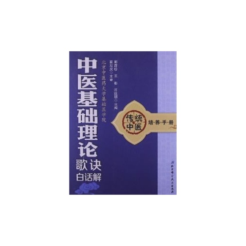 中医基础理论歌诀白话解-传统中医培养手册