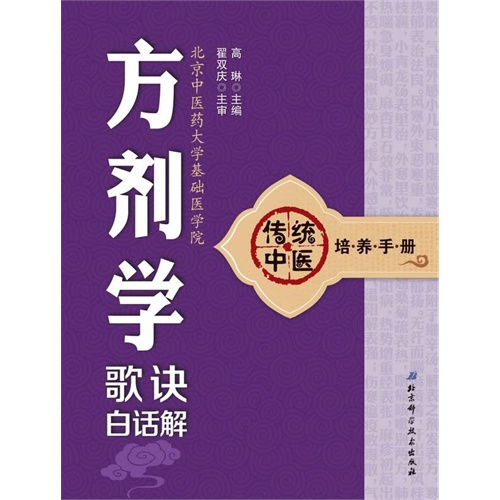 方剂学歌诀白话解-传统中医培养手册