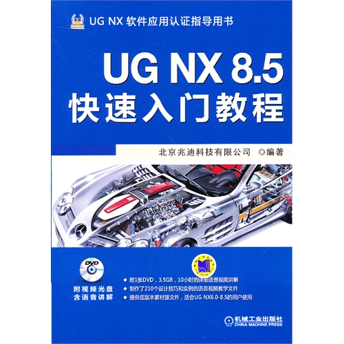 UG NX 8.5快速入门教程-(含1DVD)