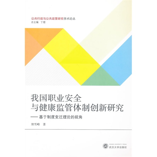 我国职业安全与健康监管体制创新研究-基于制度变迁理论的视角