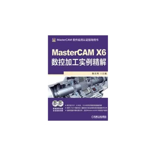 MasterCAM X6数控加工实例精解-(含2DVD)