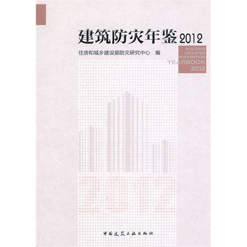 2012-建筑防灾年鉴