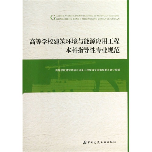 高等学校建设环境与能源应用工程本科指导专业规范