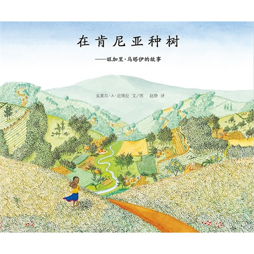 蒲蒲兰绘本 在肯尼亚种树