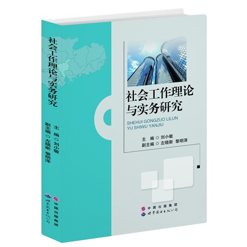 社会工作理论与实务研究