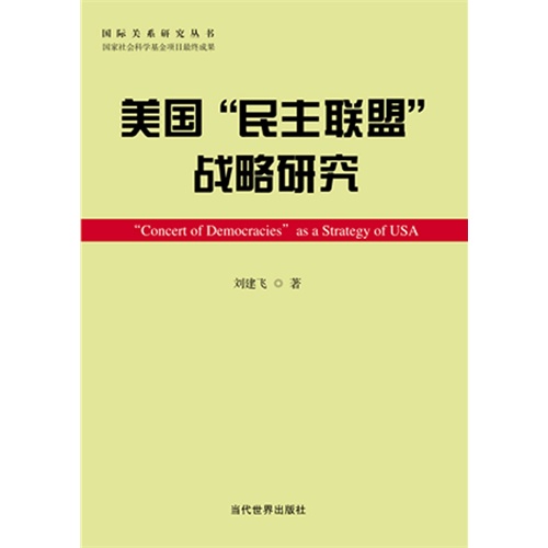 美国“民主联盟”战略研究