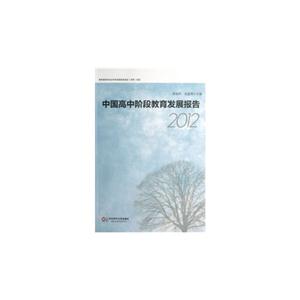 012-中国高中阶段教育发展报告"
