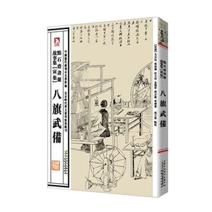八旗武备-点石斋画报故事集-寅集