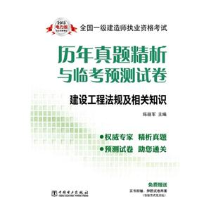 建设工程法规及相关知识(2013一级建造师考试历年真题精析与临考预测试卷)电力版