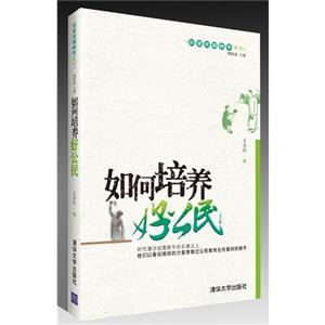 如何培养好公民