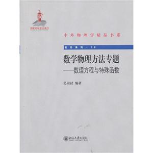 数学物理方法专题-数理方程与特殊函数