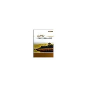 大敦煌生态保护与区域发展战略研究