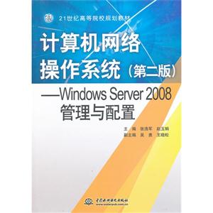 计算机网络操作系统:Windows Server 2008管理与配置