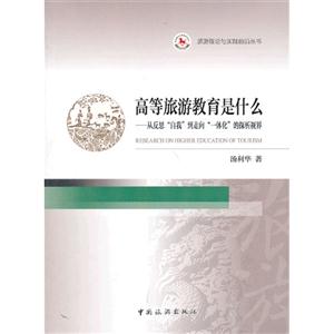 高等旅游教育是什么-从反思自我到走向一体化的探析视界