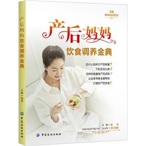 产后妈妈饮食调养金典