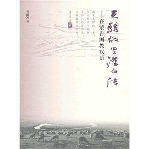 天骄故里汉文化-在蒙古国教汉语
