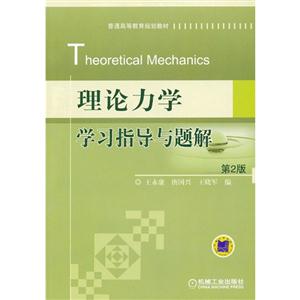 理论力学学习指导与题解-第2版