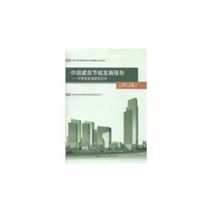012年-中国建筑节能发展报告-可再生能源建筑应用"