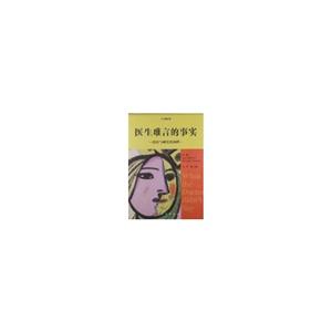 医生难言的事实-治疗与研究的抉择-中文翻译版