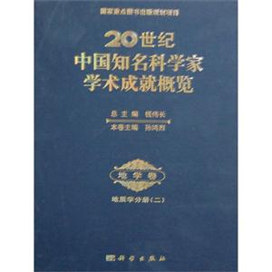 地学卷-20世纪中国知名科学家学术成就概览-地持学分册(二)