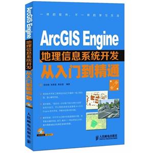 ArcGIS Engine地理信息系统开发从入门到精通-(附光盘)