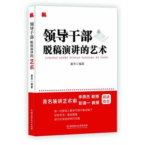 领导干部脱稿演讲的艺术
