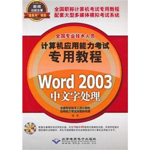 Word 2003中文字处理-(配1张CD光盘)
