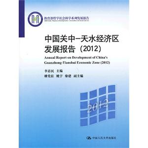 中国关中—天水经济区发展报告(2012)(教育部哲学社会科学系列发展报告)