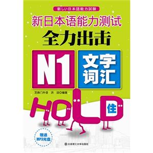 新日本语能力测试全力出击N1文字词汇HOLD住