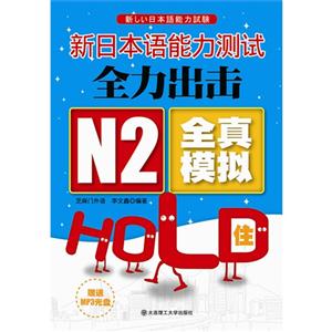 新日本语能力测试全力出击N2全真模拟HOLD住