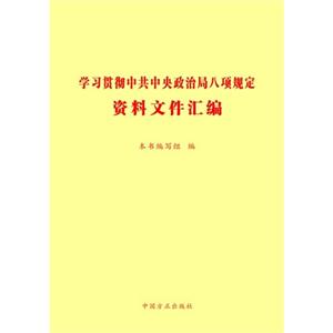 学习贯彻中共中央政治局八项规定资料文件汇编