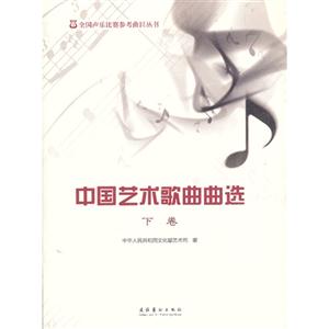 中国艺术歌曲曲选-下卷