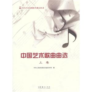 中国艺术歌曲曲选-上卷