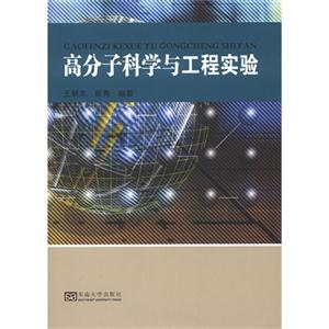 高分子科学与工程实验