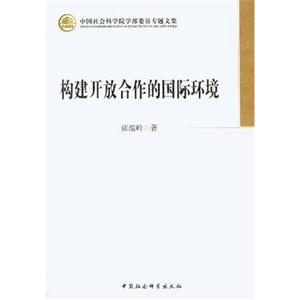 构建开放合作的国际环境-中国社会科学院学部委员专题文集