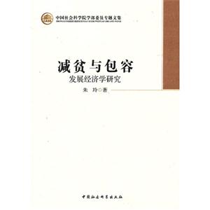 减贫与包容-发展经济学研究-中国社会科学院学部委员专题文集