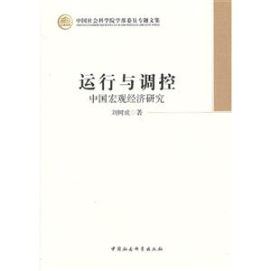 运行与调控-中国宏观经济研究-中国社会科学院学部委员专题文集
