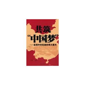 共筑中国梦-实现中华民族的伟大复兴